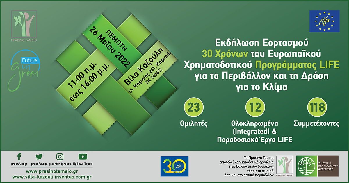 Παρουσίαση Έργου LIFE-IP CEI-Greece στην Εκδήλωση Εορτασμού 30 Χρόνων του Ευρωπαϊκού Προγράμματος LIFE