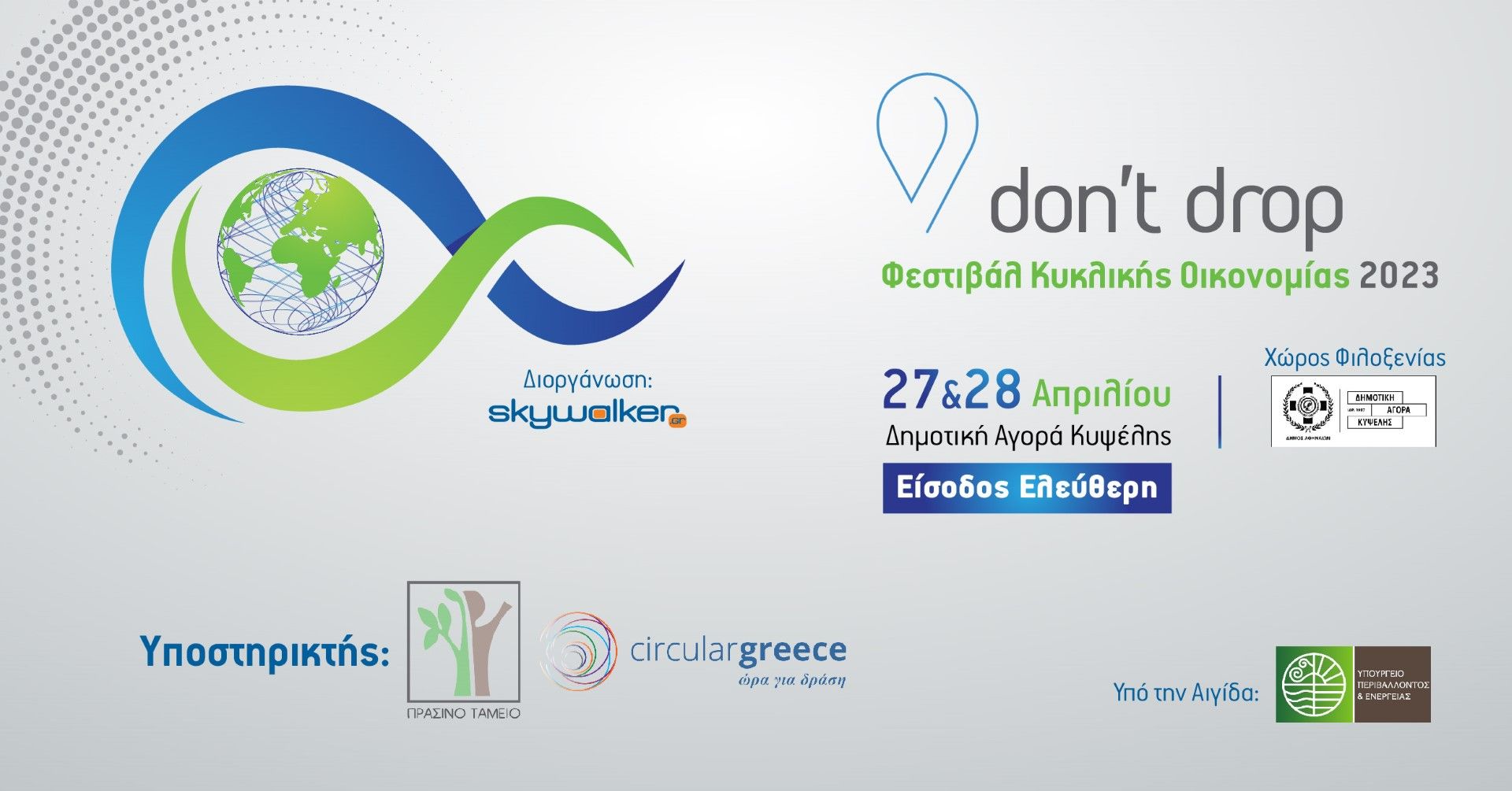 Διοργάνωση Φεστιβάλ Κυκλικής Οικονομίας ‘Don’t Drop’ υπό την αιγίδα του ΥΠΕΝ και με την υποστήριξη του Πράσινου Ταμείου και του Έργου LIFE-IP CEI-Greece