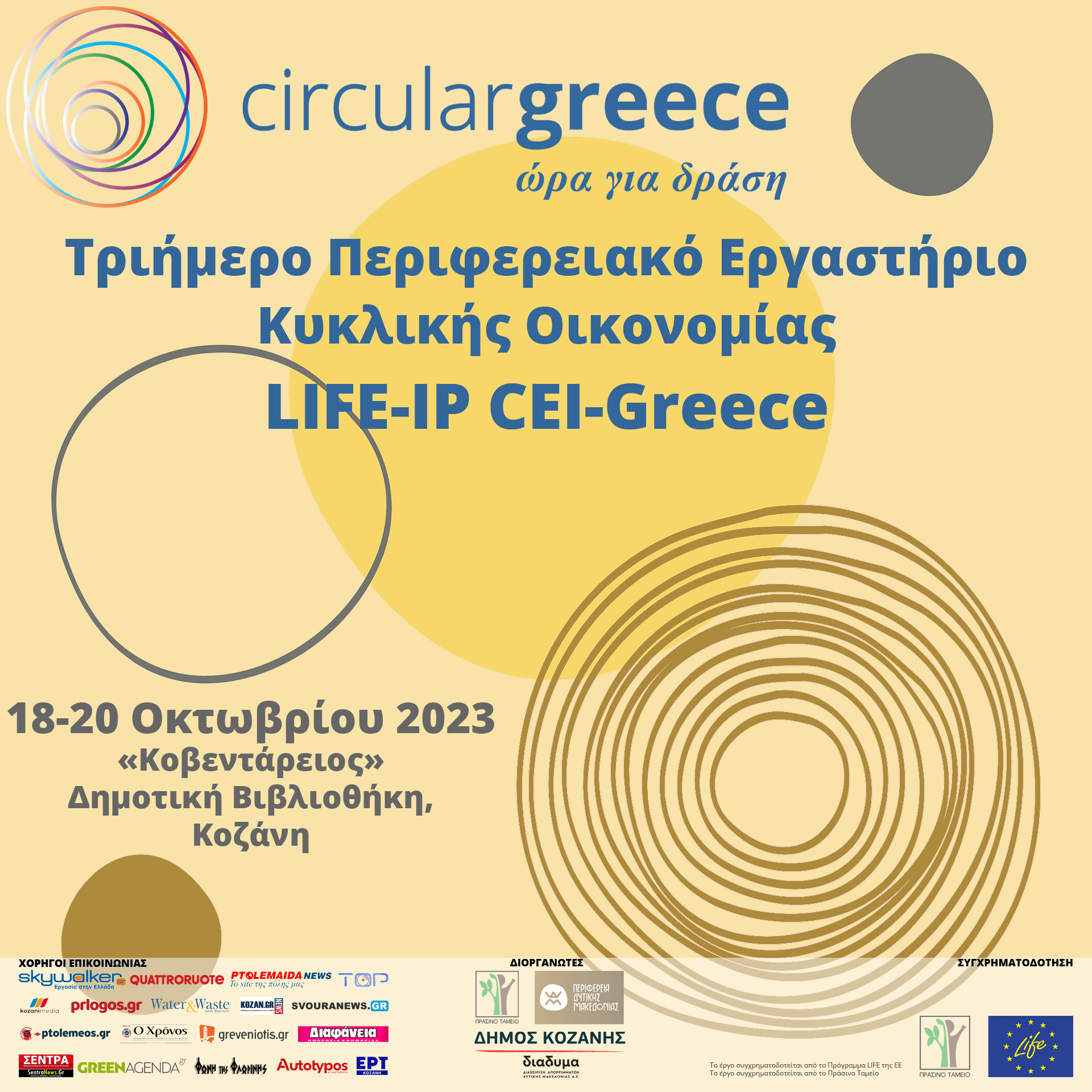 LIFE-IP CEI-Greece – Περιφερειακό Εργαστήριο Κυκλικής Οικονομίας από το Πράσινο Ταμείο, την Περιφέρεια Δυτικής Μακεδονίας, τον Δήμο Κοζάνης & την ΔΙ.Α.ΔΥ.ΜΑ. Α.Ε., Κοζάνη, 18-20/10/2023