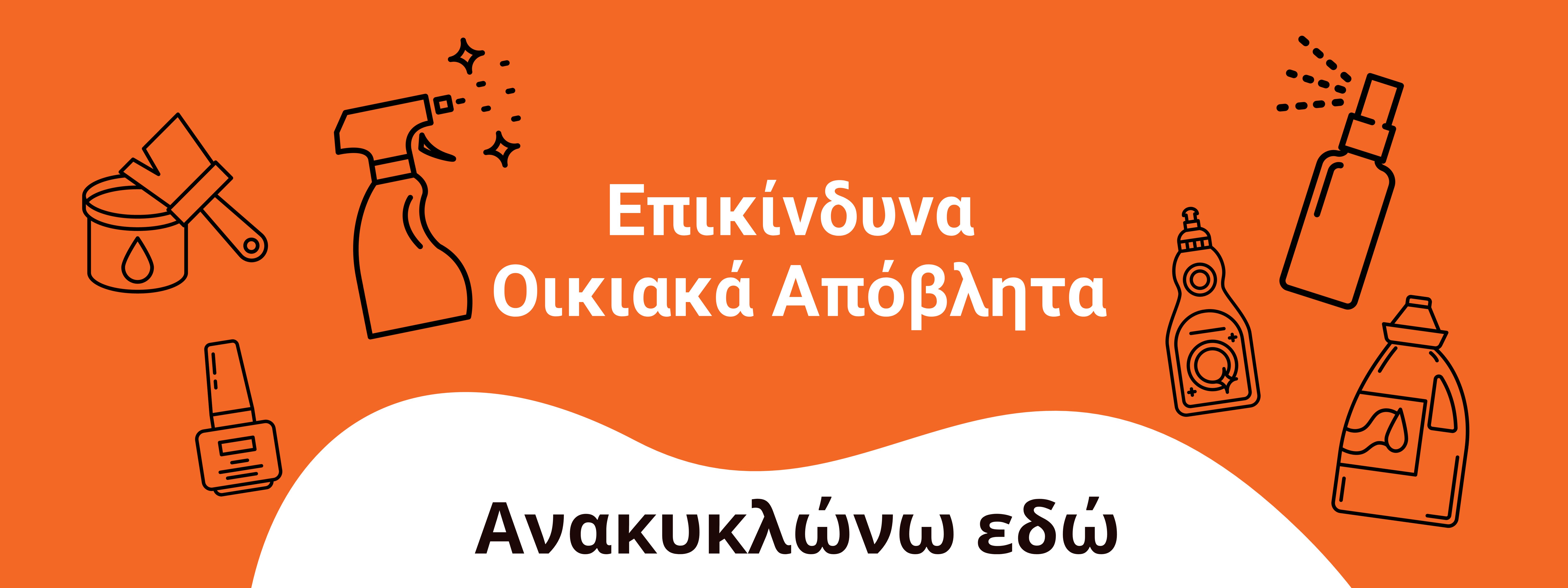 Eκδήλωση έναρξης της πιλοτικής εφαρμογής της συλλογής Επικίνδυνων Οικιακών Αποβλήτων στον Δ. Αθηναίων
