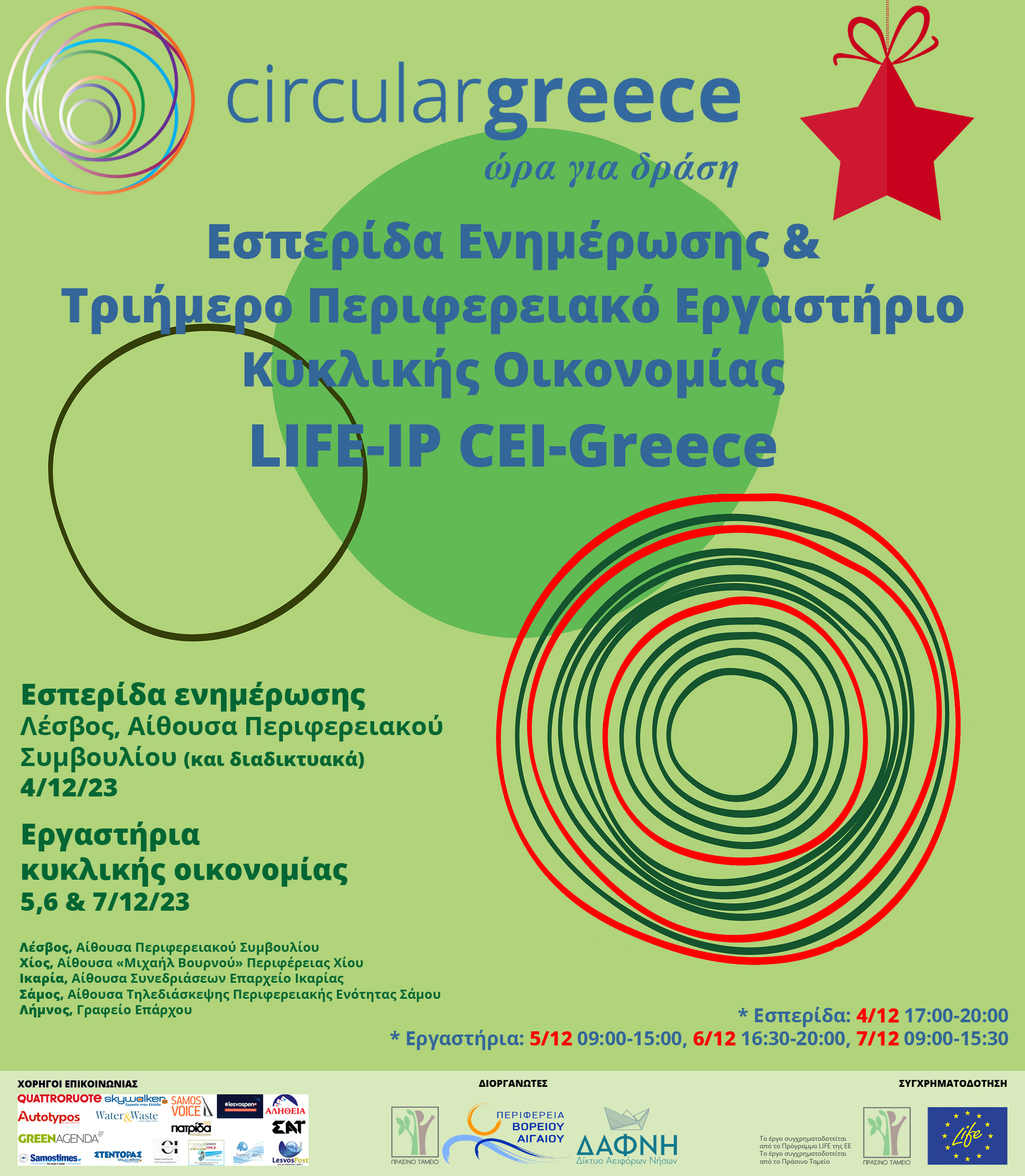 LIFE-IP CEI-Greece – Διοργάνωση Εσπερίδας Ενημέρωσης & Τριήμερου Εργαστηρίου Κυκλικής Οικονομίας στην Περιφέρεια Βορείου Αιγαίου, 04-07/12/2023