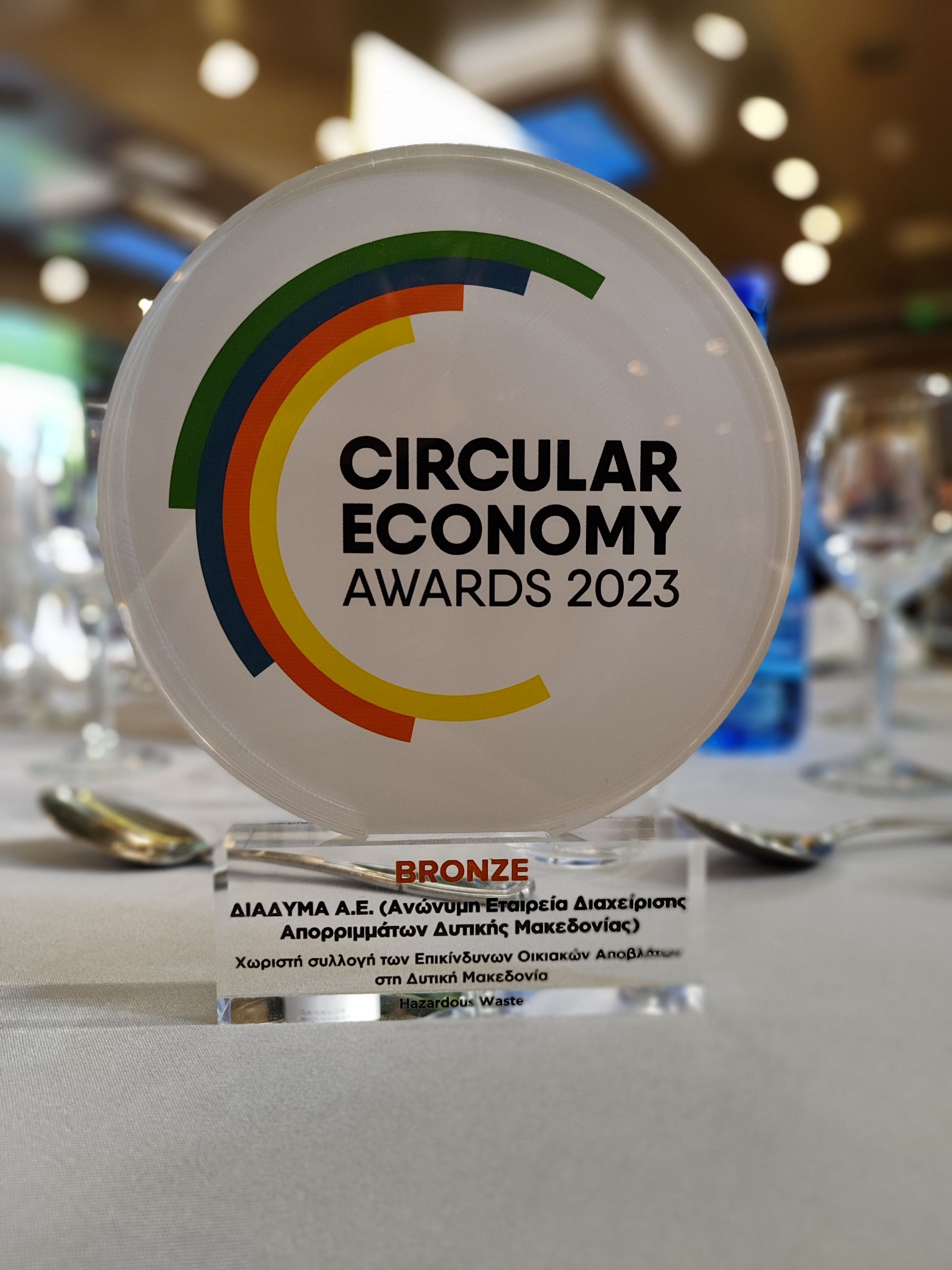Βράβευση για τη χωριστή συλλογή των επικίνδυνων οικιακών αποβλήτων, της ΔΙΑΔΥΜΑ Α.Ε. στα Circular Economy Awards 2023