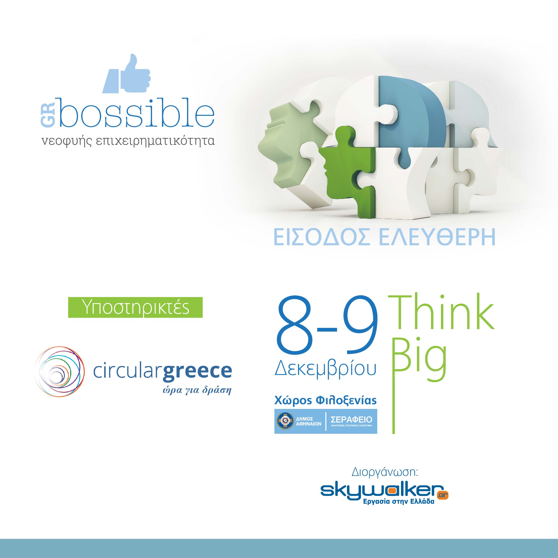 Διοργάνωση 6ου Φεστιβάλ Νεοφυούς Επιχειρηματικότητας GRBossible “Think Big” με την υποστήριξη του Έργου LIFE-IP CEI-Greece και του Πράσινου Ταμείου
