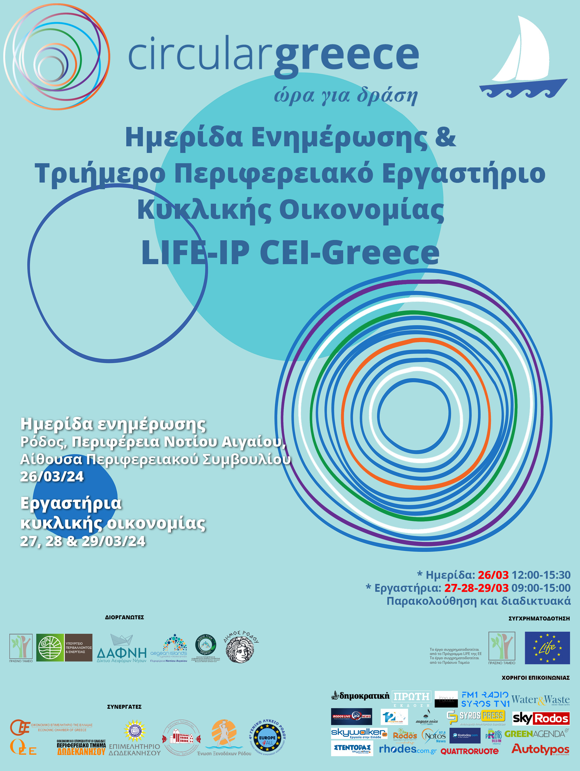 Έργο LIFE-IP CEI-Greece – Διοργάνωση Ημερίδας Ενημέρωσης & Τριήμερου Περιφερειακού Εργαστηρίου Κυκλικής Οικονομίας στο Νότιο Αιγαίο, 26-29/03/2024
