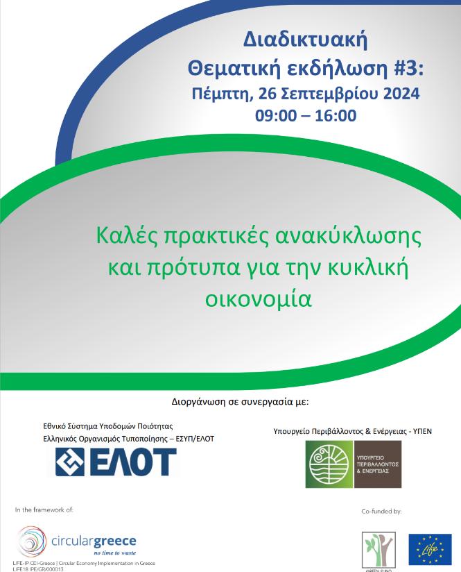 3rd Online EU Thematic Workshop – Sustainable Recycling Practices and Standards for Circular Economy in the framework of LIFE-IP CEI-Greece Project, 26/09/2024