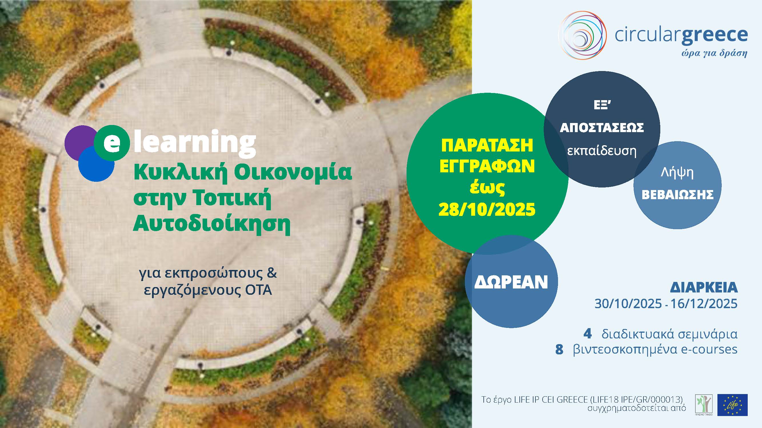 E-learning  Κυκλική Οικονομία στην Τοπική Αυτοδιοίκηση