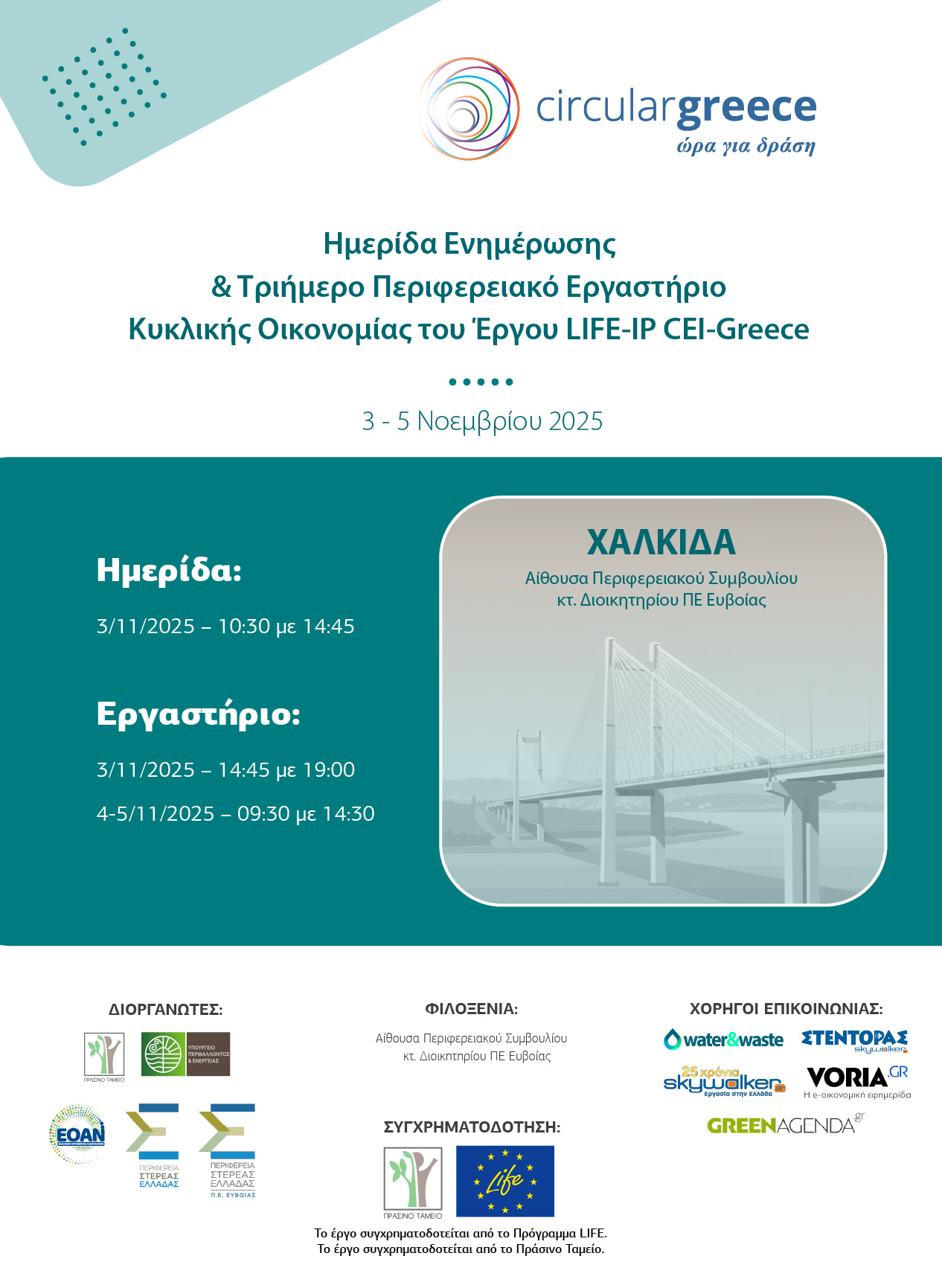 Έργο LIFE-IP CEI-Greece – Διοργάνωση Ημερίδας Ενημέρωσης & Τριήμερου Περιφερειακού Εργαστηρίου Κυκλικής Οικονομίας στην Στερεά Ελλάδα, 3-5/11/2025
