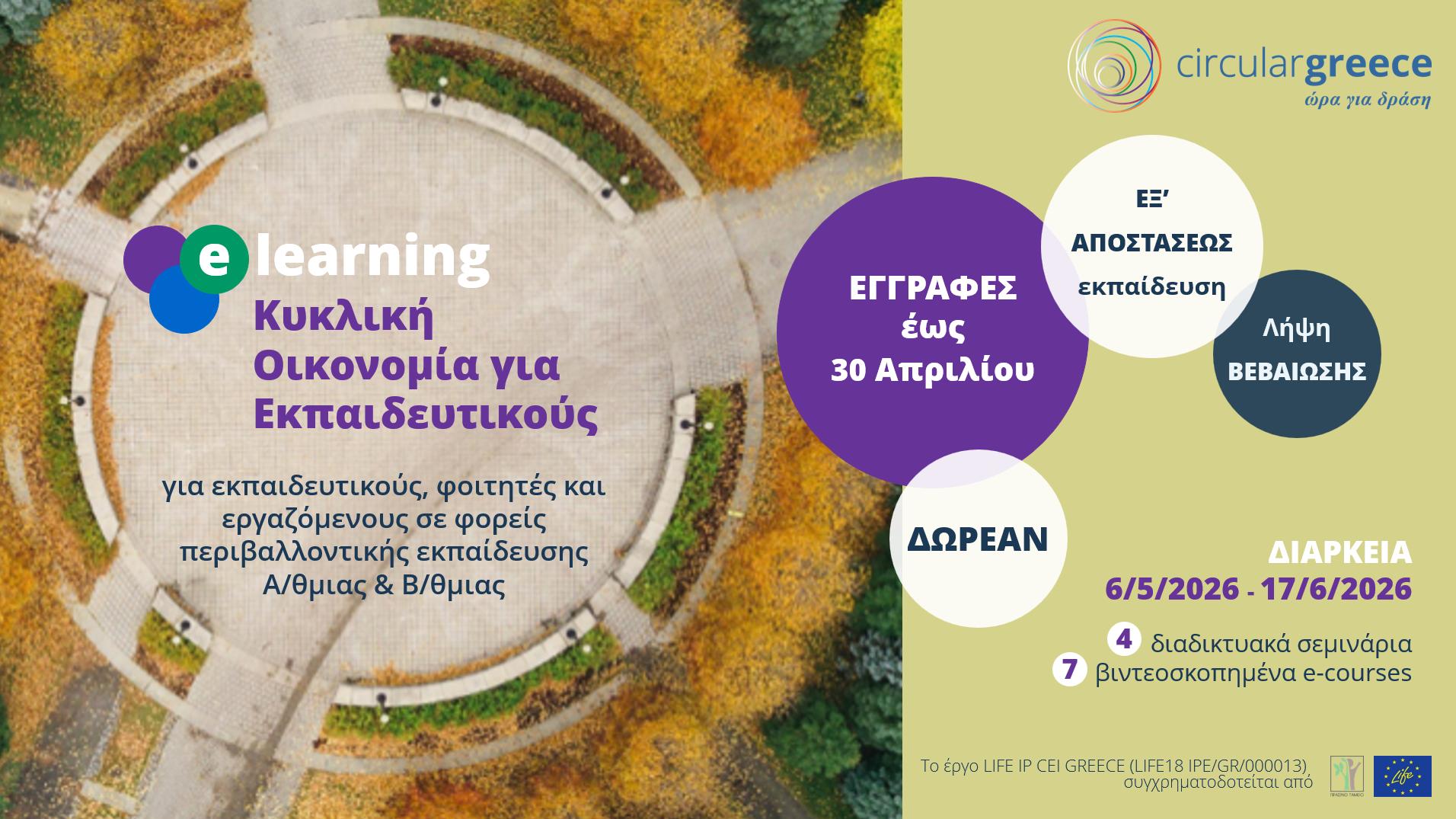E-learning «Κυκλική Οικονομία για Εκπαιδευτικούς» στο πλαίσιο του LIFE-IP CEI-Greece