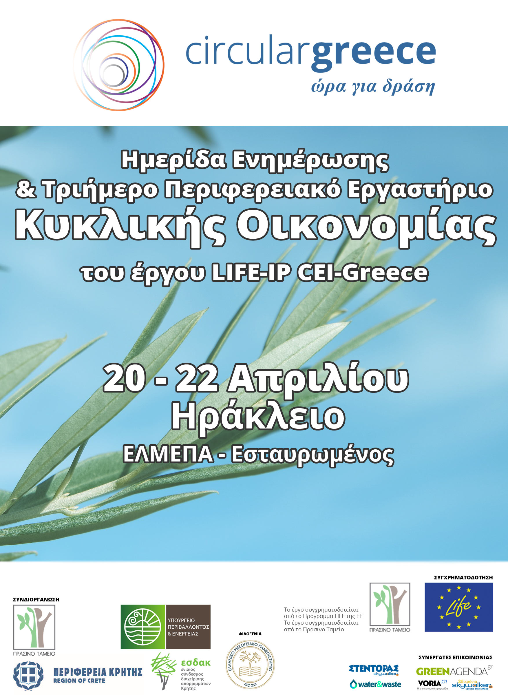 Έργο LIFE-IP CEI-Greece – Διοργάνωση Ημερίδας Ενημέρωσης & Τριήμερου Περιφερειακού Εργαστηρίου Κυκλικής Οικονομίας στην Κρήτη, 20-22/04/2026