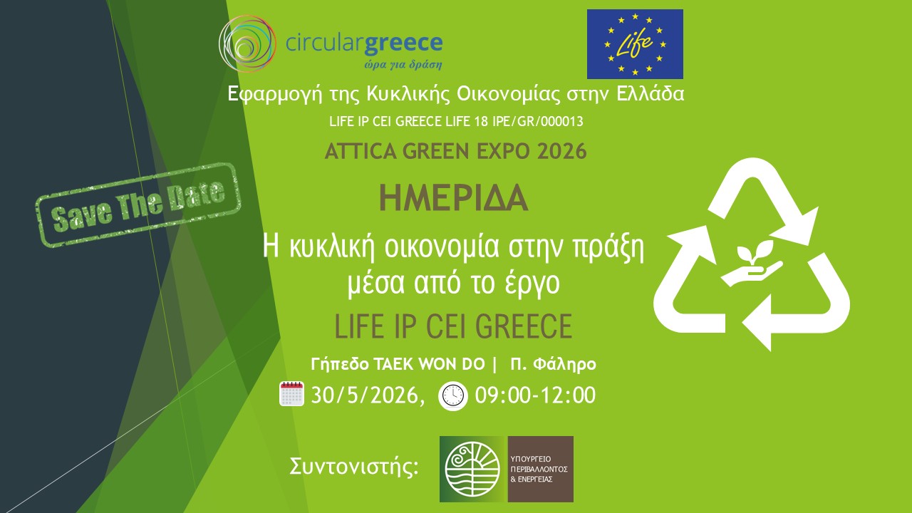 ATTICA GREEN EXPO: Η κυκλική οικονομία στην πράξη μέσα από το έργο LIFE IP CEI GREECE