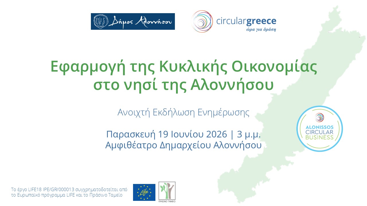 Εφαρμογή της Κυκλικής Οικονομίας στο νησί  της Αλοννήσου