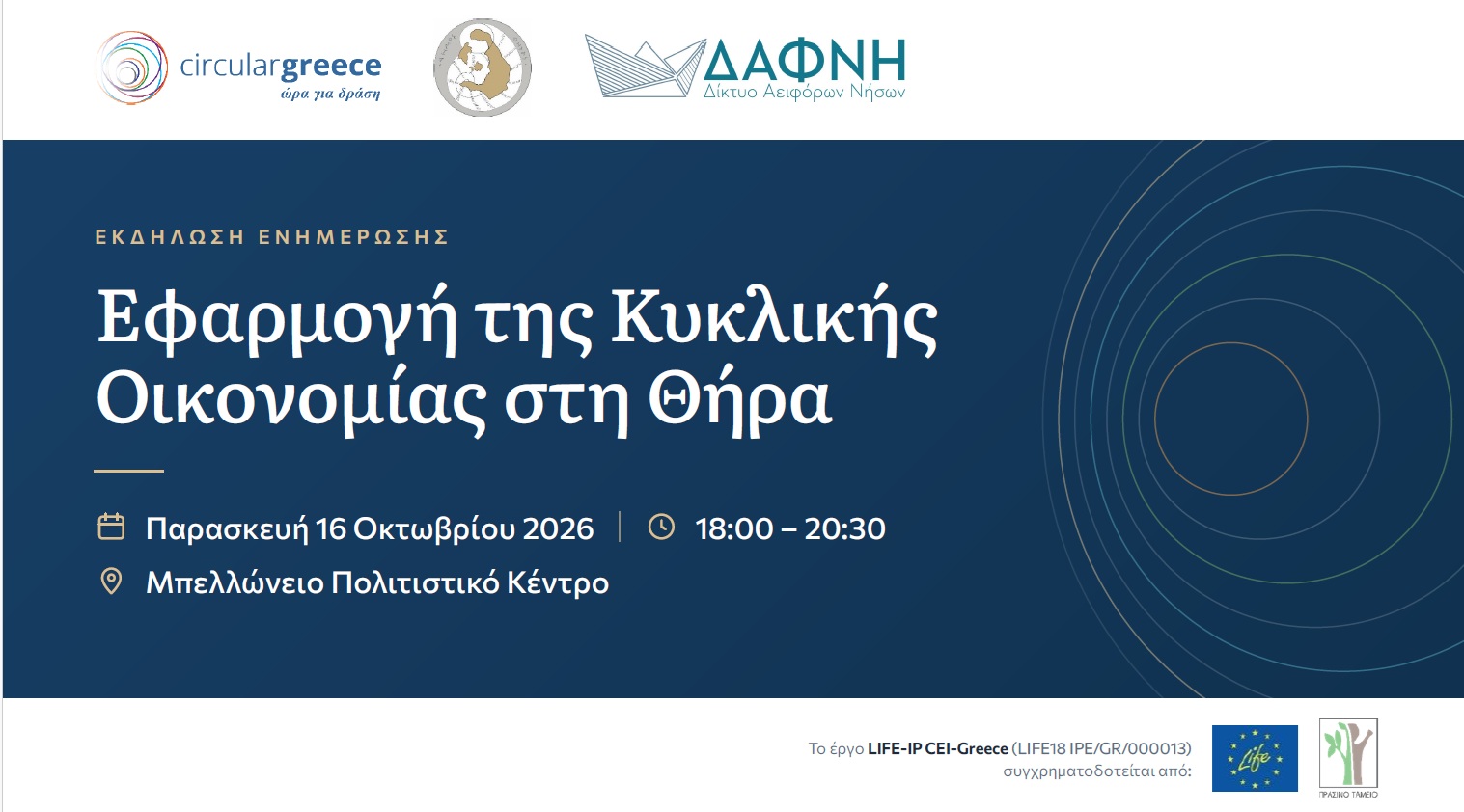 Εκδήλωση ενημέρωσης: Κυκλική οικονομία στη Θήρα