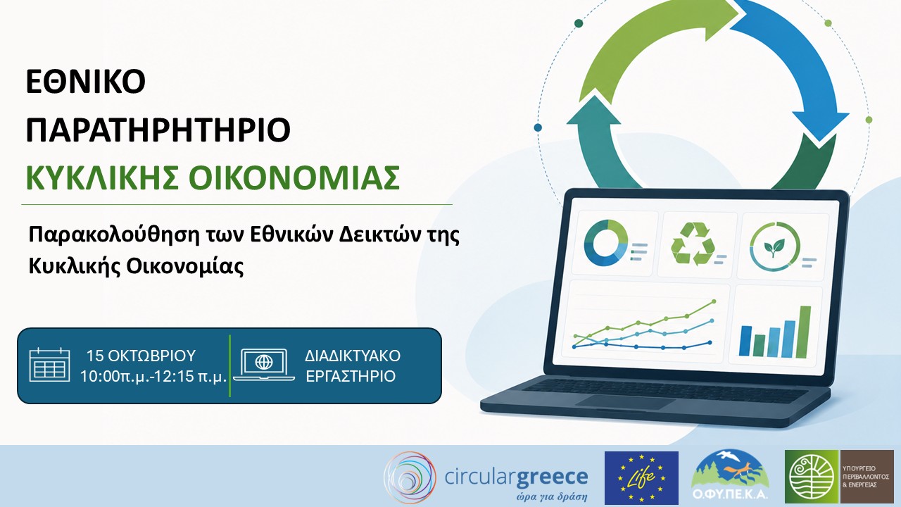 PR 8.10.2026- Greece establishes its own National Circular Economy Observatory